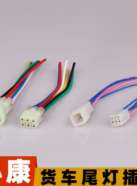 东风小康C31小卡C32后尾灯插头K01LK02LV21V22单双排货车后灯插座
