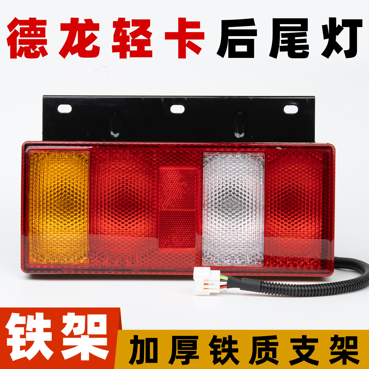 德龙轻卡货车后尾灯总成