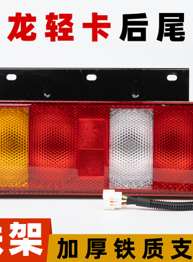 陕汽德龙轻卡K3000蓝擎K5000后尾灯Z1后浪4.2米货车24v刹车灯总成