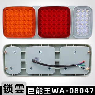 08047防水高亮货车转向刹车灯总成 锁云半挂车后尾灯LED巨能王WA