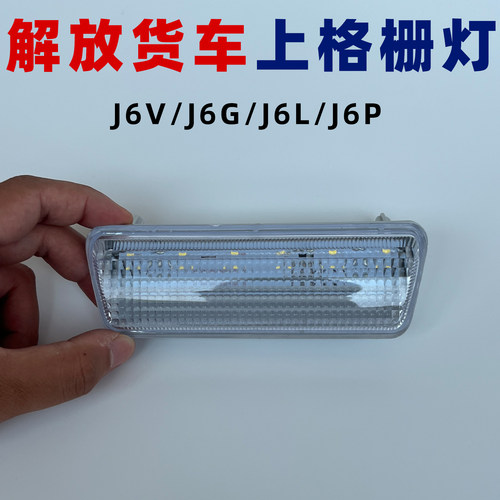 适配解放货车上格栅灯