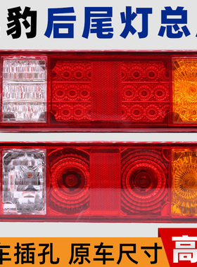 黑豹后尾灯总成小货车12v转向灯1027 1036p倒车刹车灯汽车LED尾灯