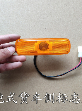 货车泡式边灯24V油罐车中集侧标志灯挂车适配CIMC黄色高亮示宽灯