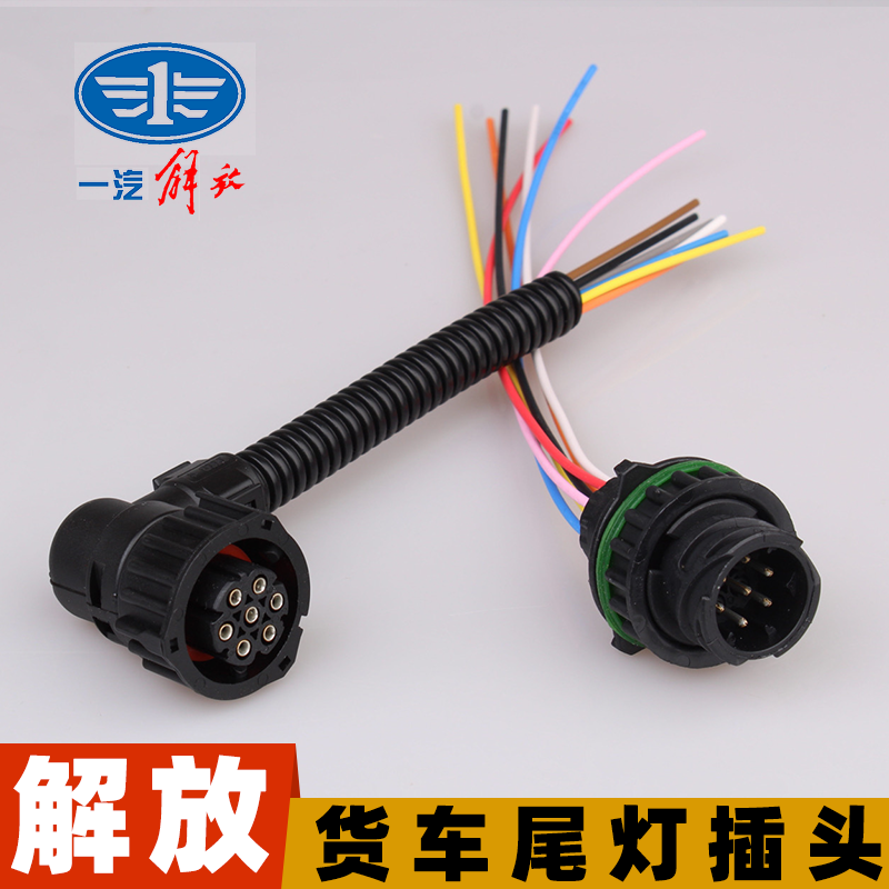适配解放J6货车后尾灯插头j6p500J7新悍VJ6MJ6L天威JH6刹车灯线束