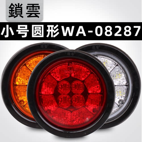 锁云小号圆形后尾灯WA-08287A/B