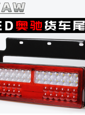 LED五征奥驰1800后尾灯总成2000刹车灯A2D2D3V2V3X2X3T3转向灯24V