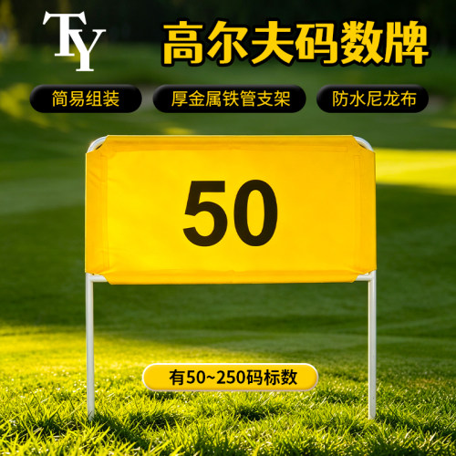 TTYGJ高尔夫球码数牌50-250码防水尼龙布简易组装厚金属支架