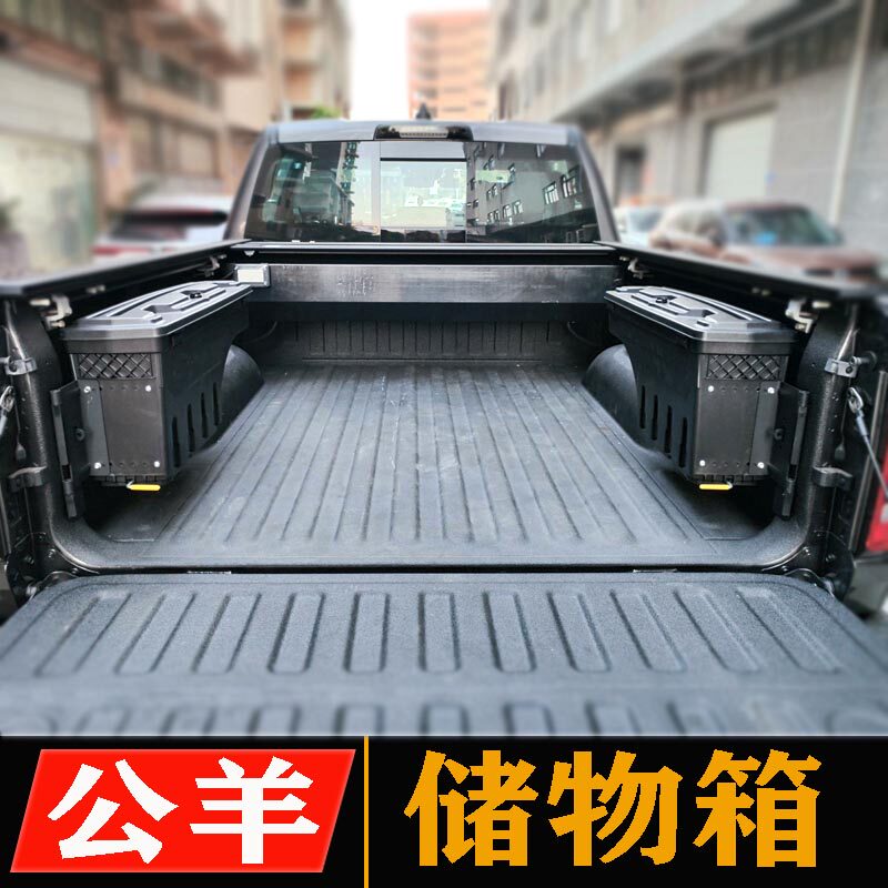 适用于霸王龙公羊1500改装储物箱 公羊后斗储物盒工具箱左右边箱