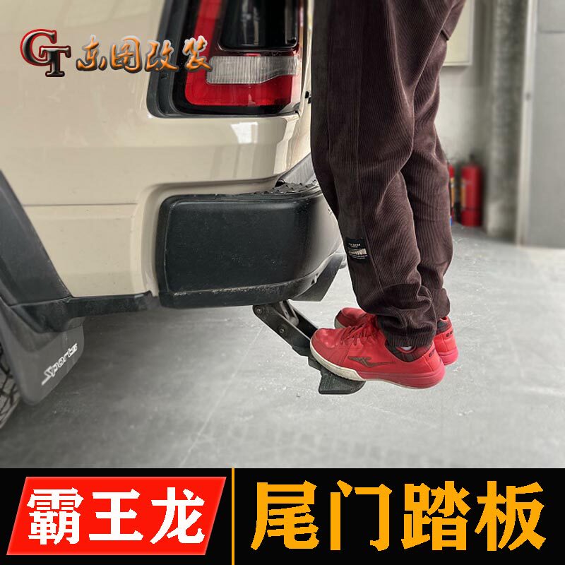 适用于霸王龙改装尾门脚踏 新款公羊尾箱踏板 霸王龙后斗左侧踏板