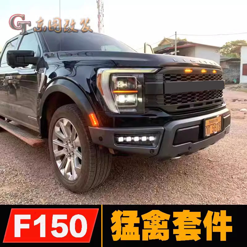 适用于福特f150改装猛禽带灯中网前杠加宽轮眉保险杠宽体包围配件