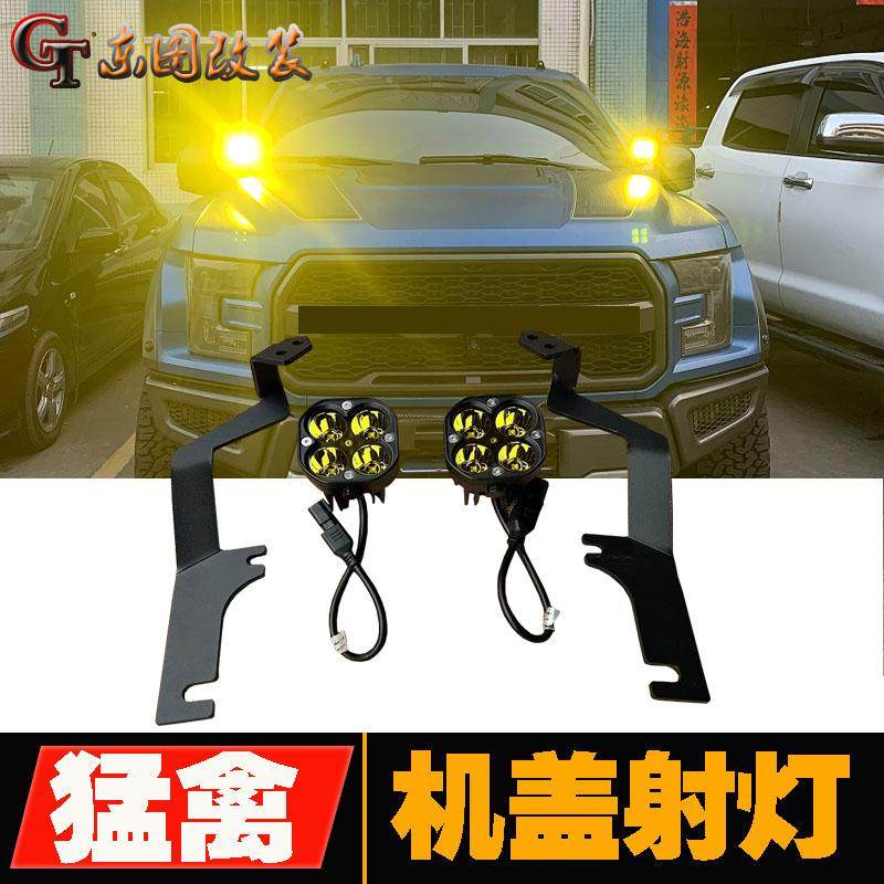 适用于福特猛禽F150机盖射灯老款猛禽6.2机器盖A柱灯架改装LED灯