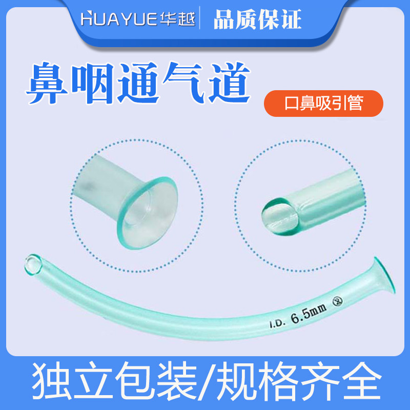 华越一次性使用口鼻咽通气道