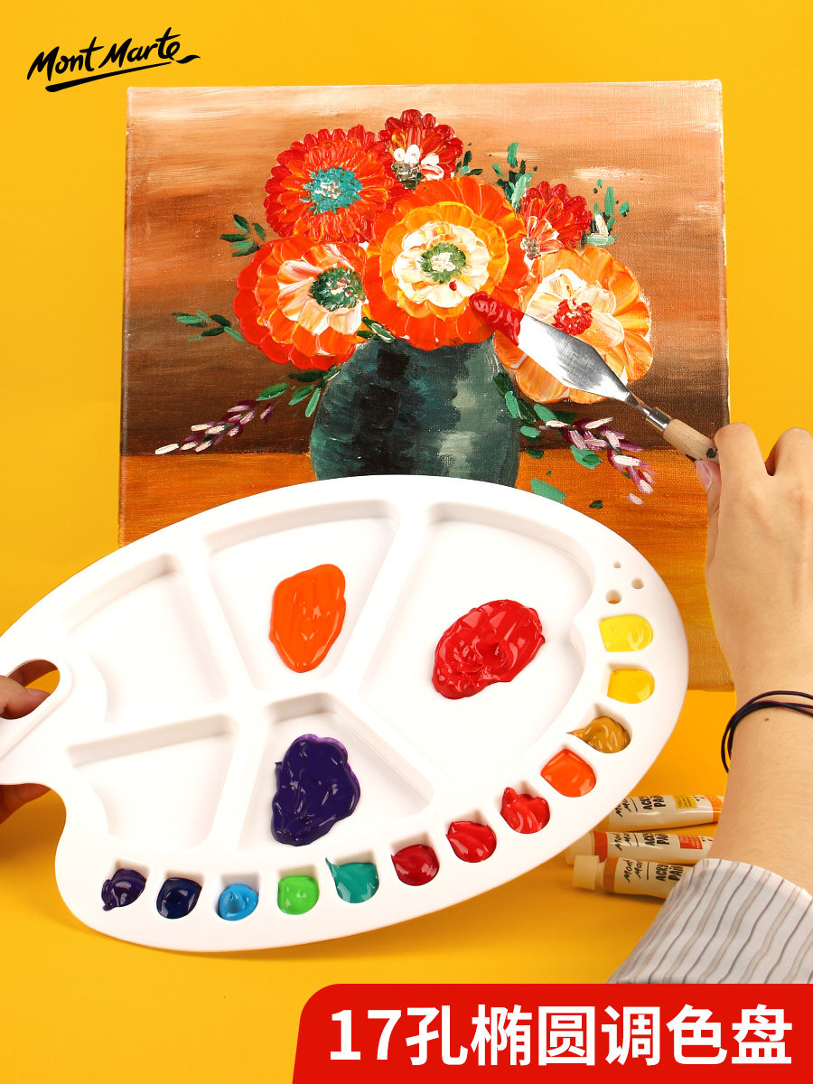 蒙玛特塑料调色盘水彩水粉丙烯颜料用儿童椭圆调色板美术用品绘画