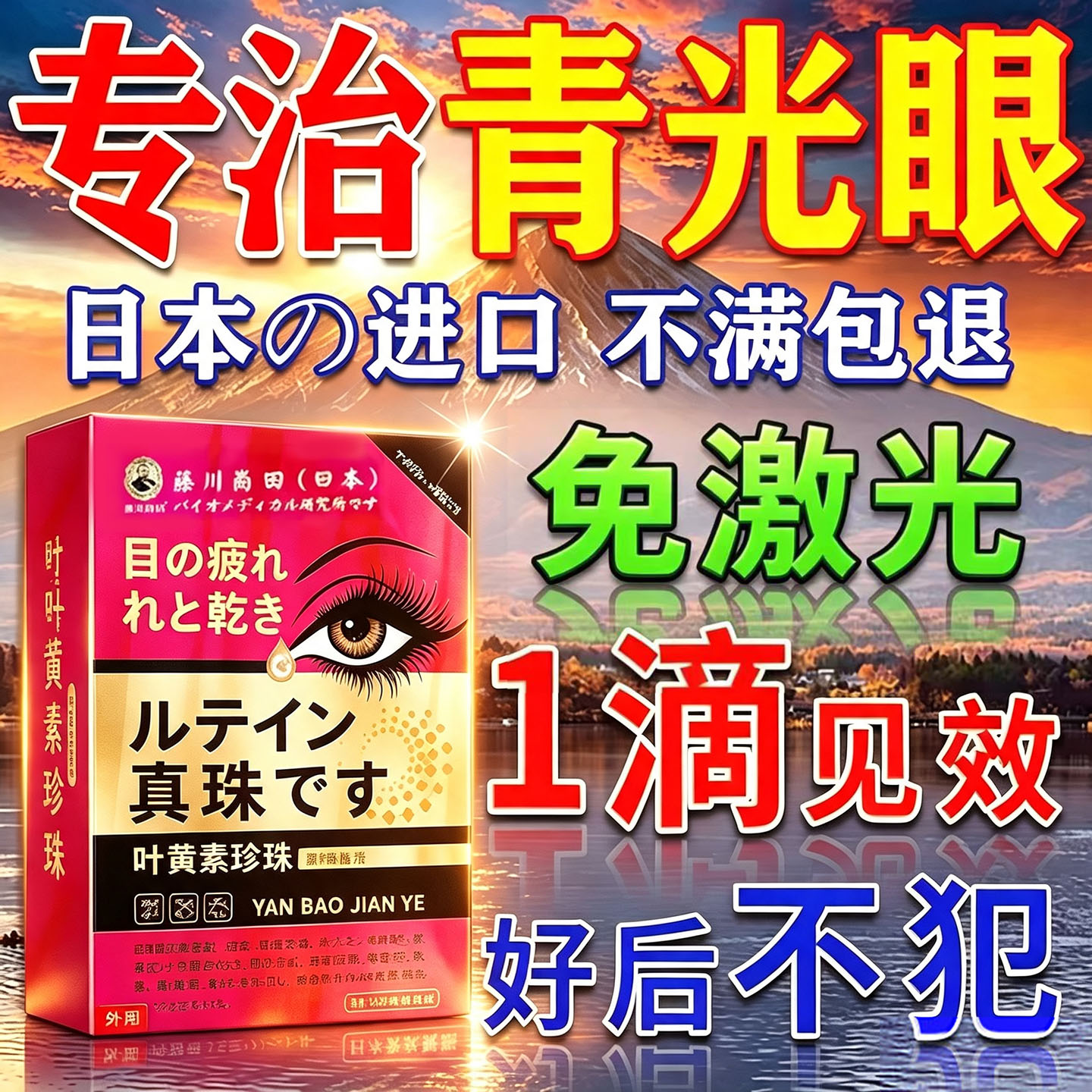 【进口技术】800%包冶青光眼药