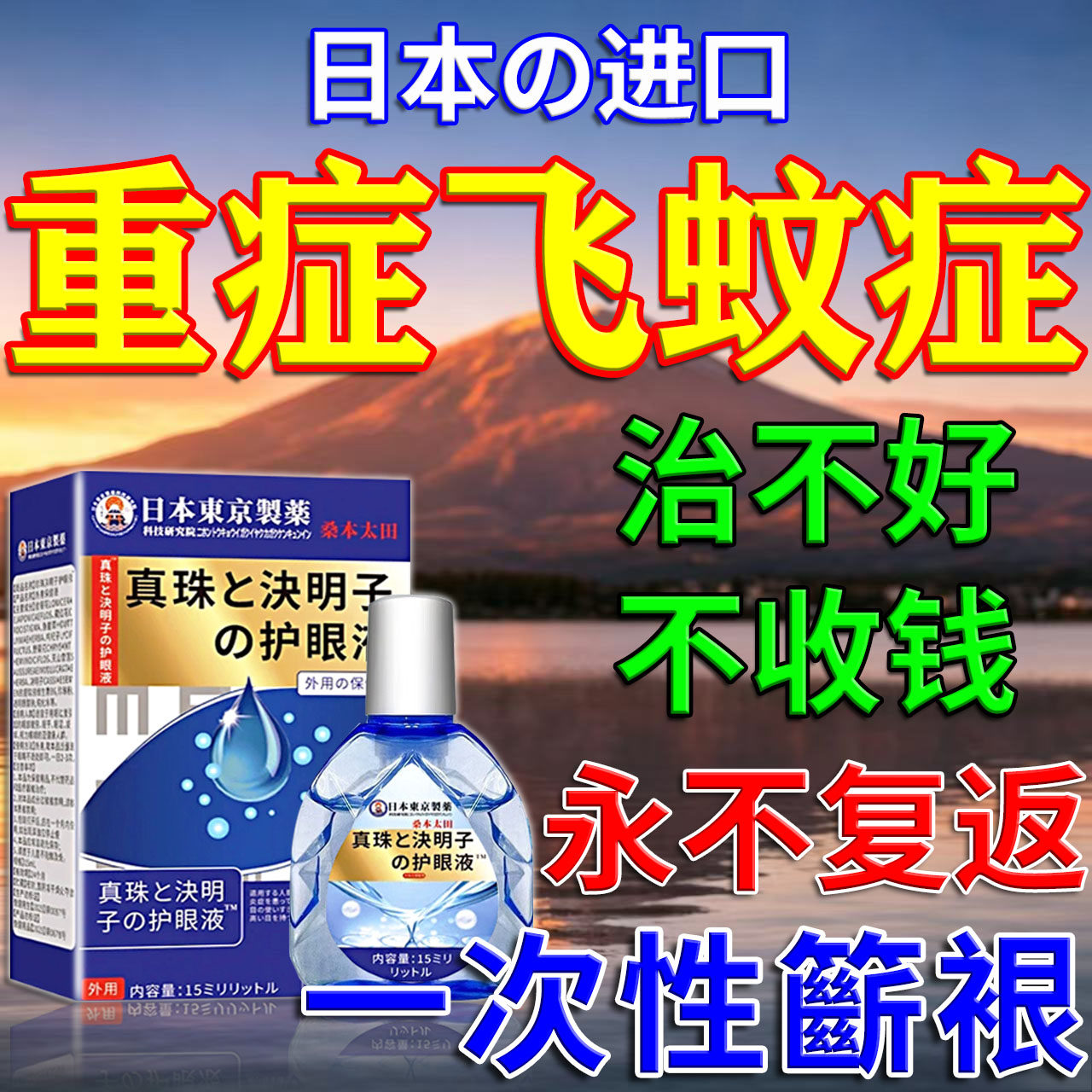 【日本进口】飞蚊眼800%必冶根!