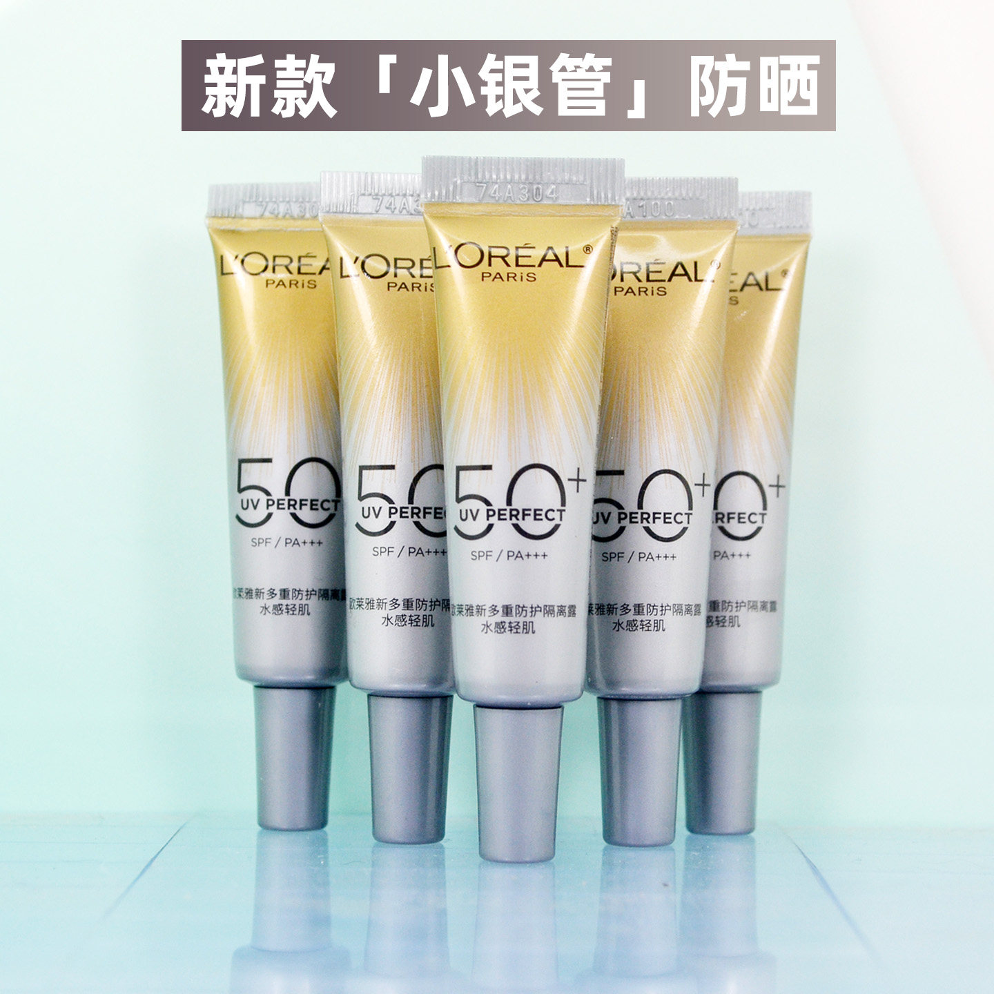 欧莱雅小银管防晒霜7.5ml面部隔离霜户外身体油皮防晒乳防紫外线