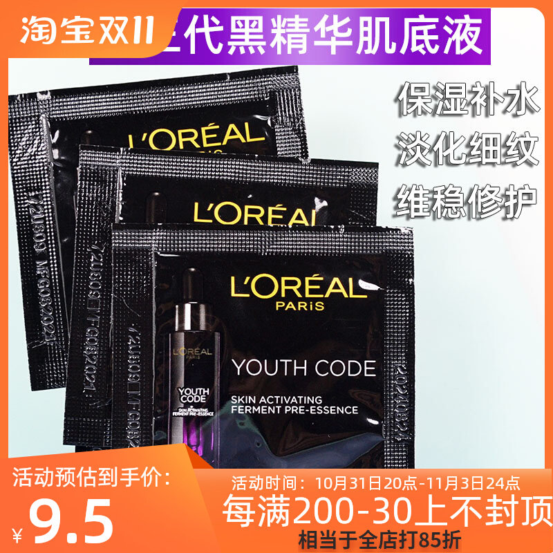 50片=75ml欧莱雅第3代4代黑精华抗皱修护补水提亮小黑瓶肌底液小怎么样,好用不?