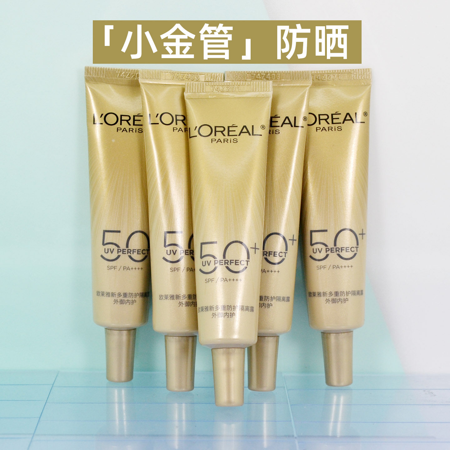 欧莱雅小金管防晒乳隔离霜面部身体清爽户外防晒霜防紫外线SFP50+