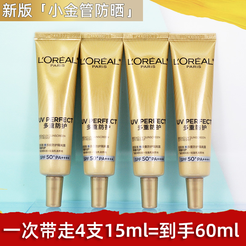 欧莱雅新多重防护隔离露15ml小金管小样防晒霜清爽保湿抵御紫外线