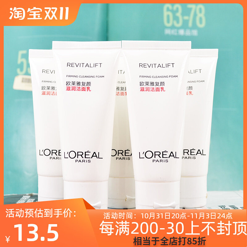 5支-欧莱雅复颜滋润洁面乳30ml氨基酸洗面奶毛孔深层温和清洁男女怎么样,好用不?