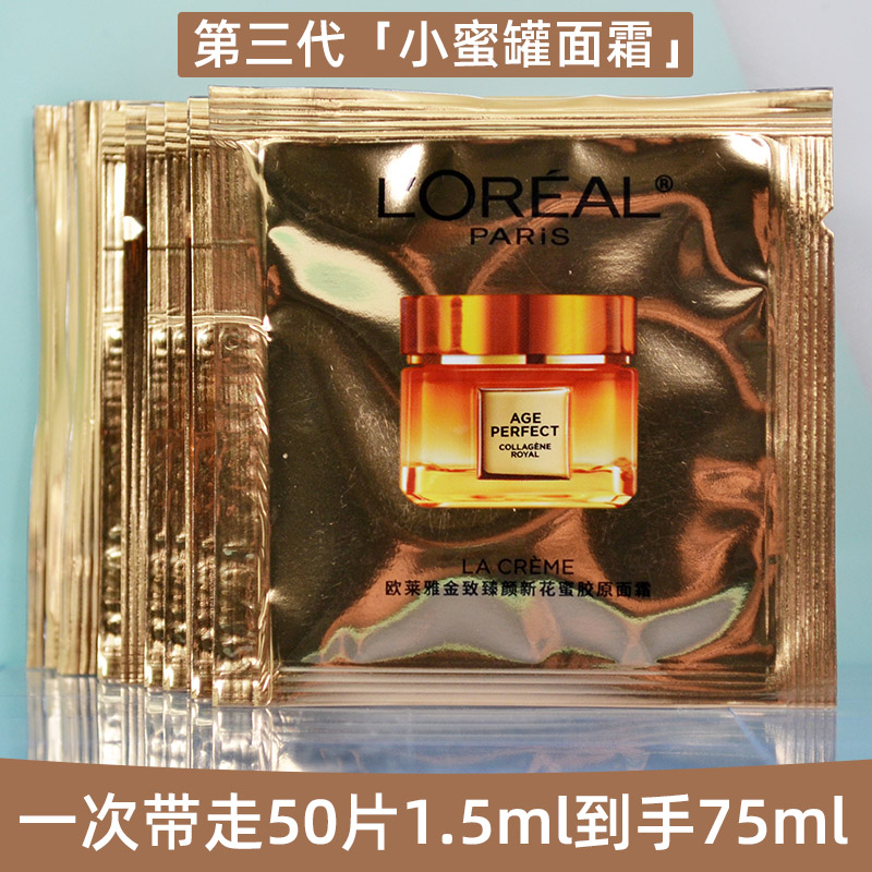 第3代！欧莱雅金致臻颜花蜜胶原小蜜罐面霜滋润保湿紧致抗皱小样