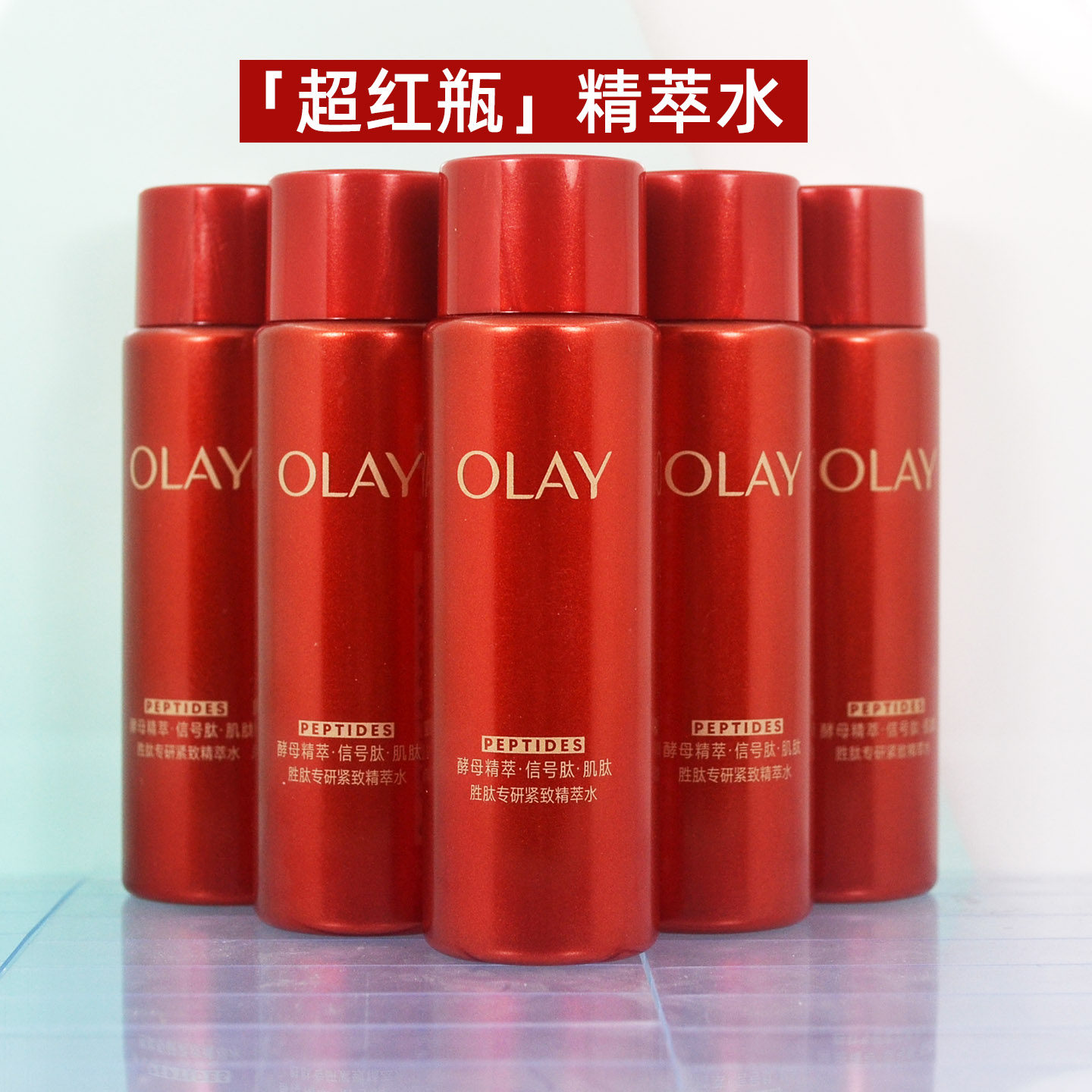 2代！OLAY玉兰油超红瓶精华水爽肤护肤水紧致抗皱补水保湿湿舒缓