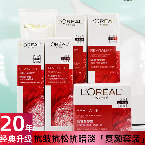 欧莱雅复颜视黄醇水乳液套装专研抗皱紧致滋润面霜淡化细纹护肤品