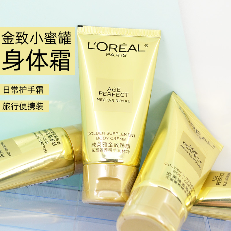 欧莱雅金致致颜花蜜小蜜罐润体霜精华身体乳润肤霜滋润保湿试用装