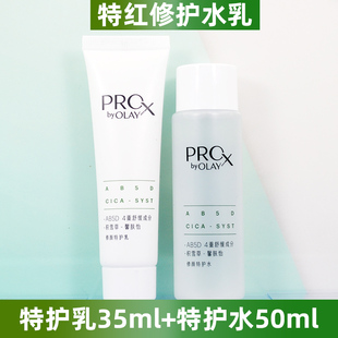 玉兰油修红特护水乳液套装 修护肌肤泛红中小样 敏感肌舒缓护肤保湿