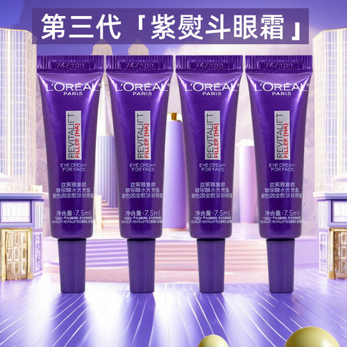 欧莱雅第三代紫熨斗全脸眼霜7.5ml小样玻尿酸抗皱紧致淡纹保湿