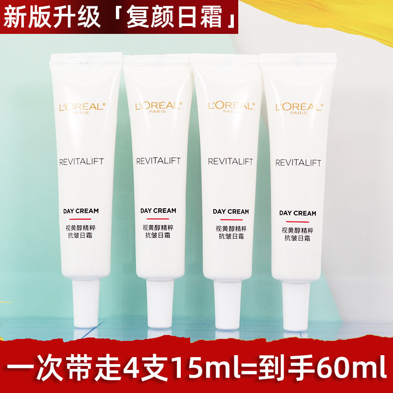 欧莱雅复颜视黄醇精粹抗皱日霜15ml补水保湿淡化细纹滋润面霜小样