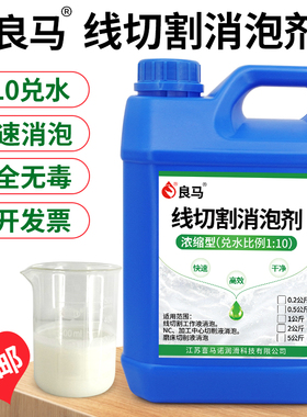 线切割消泡剂 快走丝中走丝工作液专用消泡除泡剂 效果好兑水使用