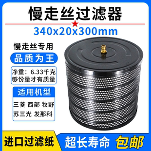 340*20*300三菱西部牧野发那科苏三光慢走丝过滤器过滤网芯JW-43