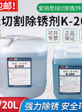 线切割配件快中慢走丝除锈剂除锈水K200K-200草酸清洗剂5升/20升