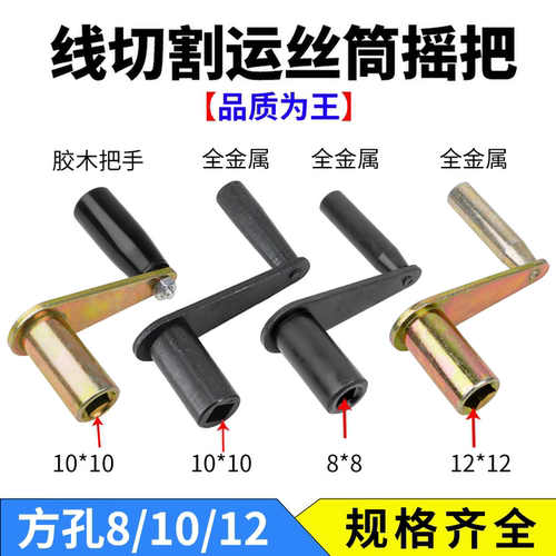 线切割运丝筒手摇把方孔8/10/12