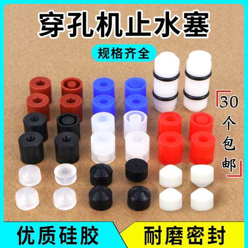 穿孔机配件 打孔机耗材 细孔放电机 皮塞 密封圈 止水塞 堵头