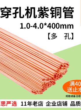 多孔紫红铜管总汇1.0-4.0*400mm打孔穿孔细孔放电机电极管3.0
