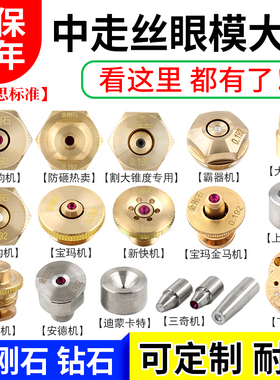 瑞钧均中走丝配件0.192眼模膜导丝喷水嘴金刚石红宝石钻石割锥度