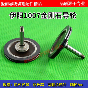 线切割配件伊阳1007金刚石导轮70元1个