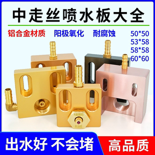 线切割配件直侧进水中走丝眼膜模座铝合金喷水板50*50 53*5860*60