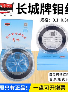 长城牌钼丝0.18mm2000/2400米
