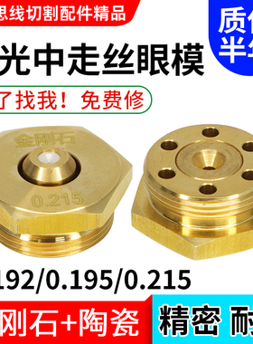 线切割三光中走丝专用眼模0.192/0.195/0.215金刚石眼膜水嘴底座