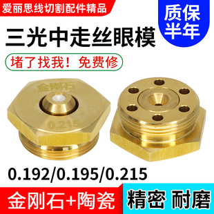 线切割三光中走丝专用眼模0.192/0.195/0.215金刚石眼膜水嘴底座