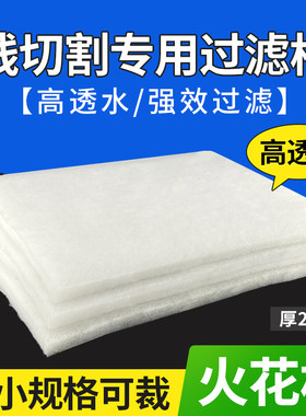 中走丝快走丝水箱过滤棉