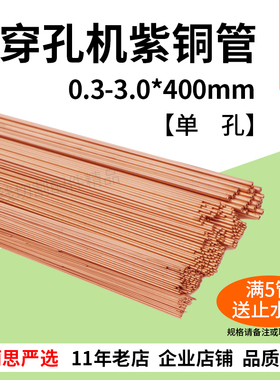 铜管总汇0.3～3.0*400mm单孔红铜管 紫铜管 细孔放电穿孔机打孔机