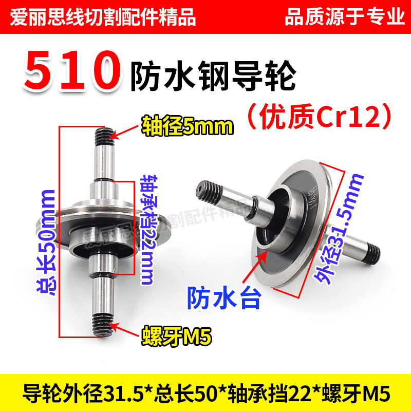 轴径线切割510防水导轮双边