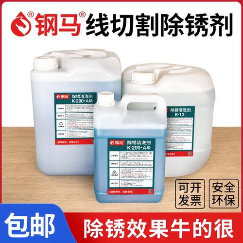 慢走丝K-12K-200清洗除锈剂草酸