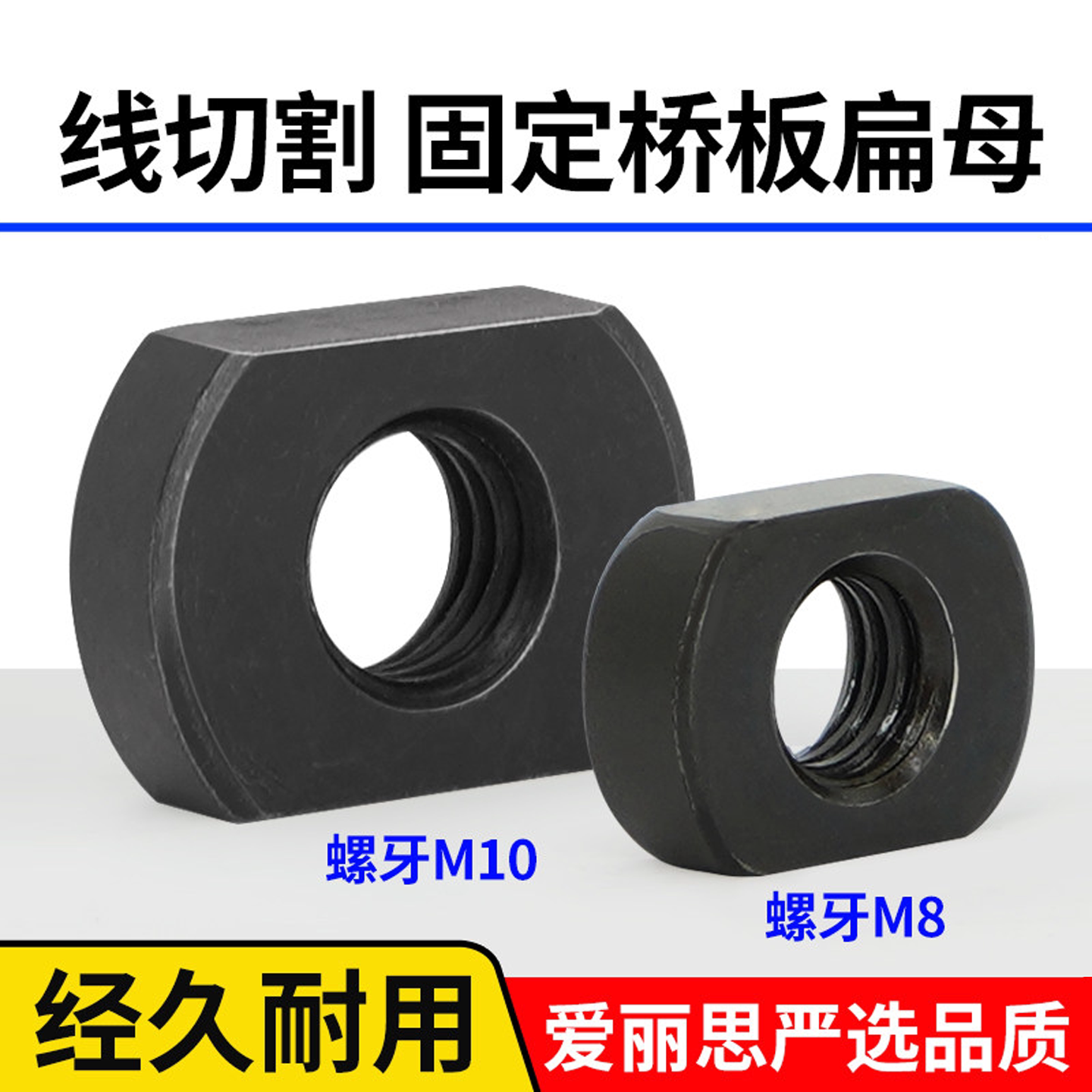 线切割配件快走丝中走丝机床桥板桥墩扁母M8M10固定桥板螺母螺丝
