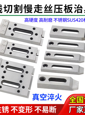 线切割慢走丝不锈钢压板治具
