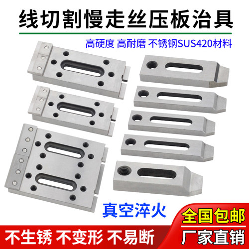 线切割慢走丝不锈钢压板治具